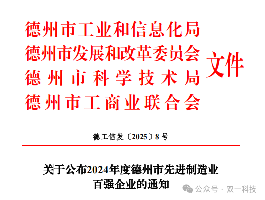 透过百强名单看双一科技高质量发展——  双一科技荣获2024年度德州市先进制造业百强企业